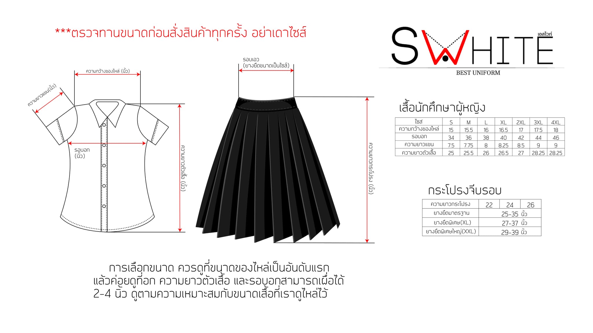 ตารางไซส์ชุดนักศึกษาหญิงของ Swhite — เสื้อเชิ้ต กระโปรง พร้อมรอบอก รอบเอว รอบสะโพก