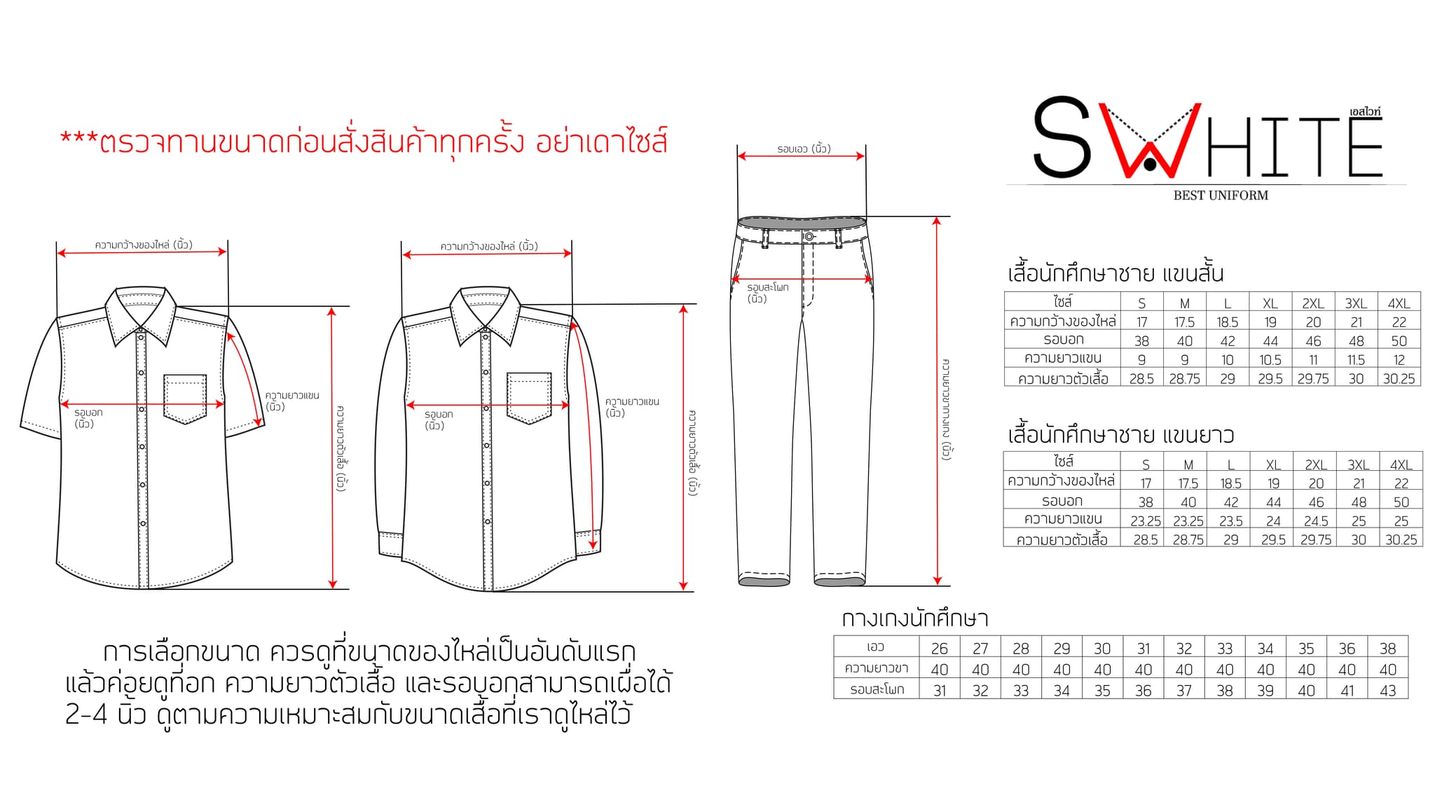 ตารางไซส์ชุดนักศึกษาชายของ Swhite — เสื้อเชิ้ตแขนสั้น/แขนยาว และกางเกง