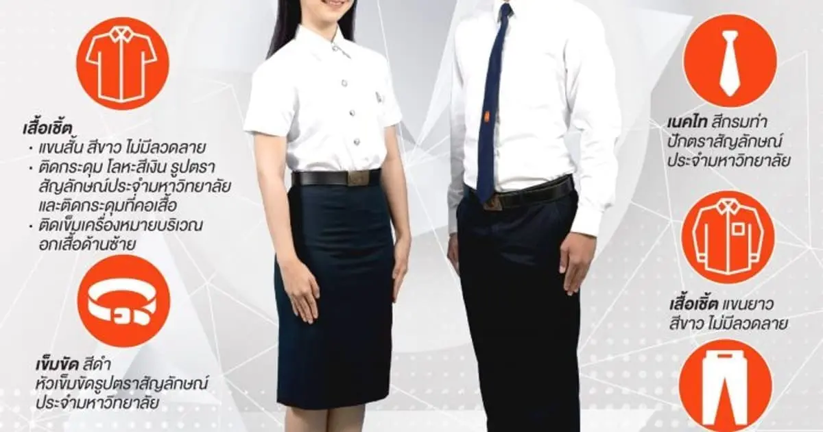 ระเบียบการแต่งกายของนักศึกษามหาวิทยาลัยเทคโนโลยีพระจอมเกล้าธนบุรี (มจธ.) ฉบับเข้าใจง่าย